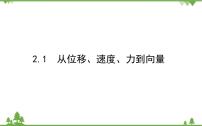 北师大版 (2019)必修 第二册第二章 平面向量及其应用1 从位移、速度、力到向量本节综合与测试课文配套ppt课件