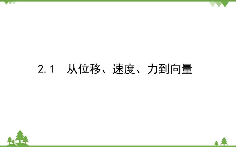 北师大版（2019）高中数学 必修第二册 2.1　从位移、速度、力到向量 PPT课件+学案+同步练习（含答案解析）01