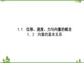 北師大版（2019）高中數(shù)學(xué) 必修第二冊(cè) 2.1　從位移、速度、力到向量 PPT課件+學(xué)案+同步練習(xí)（含答案解析）