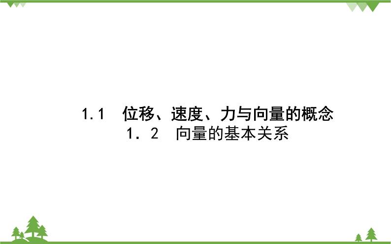 北师大版（2019）高中数学 必修第二册 2.1　从位移、速度、力到向量 PPT课件+学案+同步练习（含答案解析）03