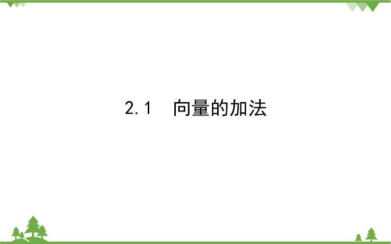 北师大版（2019）高中数学 必修第二册 2.2.1　向量的加法课件（29+28张PPT）第1页
