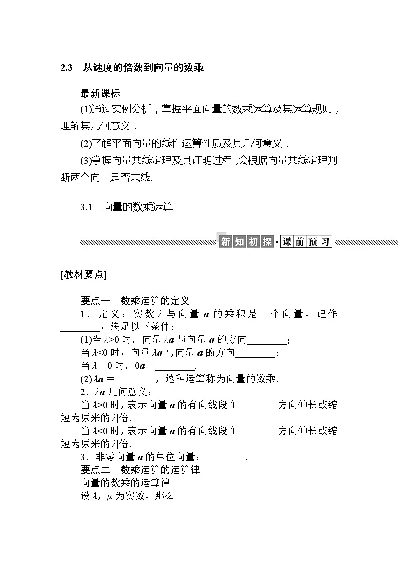 北师大版（2019）高中数学 必修第二册 2.3.1　向量的数乘运算 PPT课件+学案+同步练习（含答案解析）01
