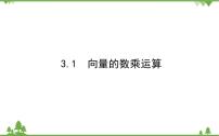 北师大版 (2019)必修 第二册3.1 向量的数乘运算多媒体教学ppt课件