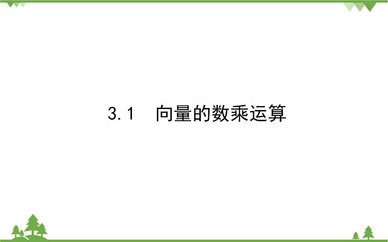 北师大版（2019）高中数学 必修第二册 2.3.1　向量的数乘运算 PPT课件+学案+同步练习（含答案解析）01