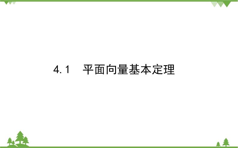 北师大版（2019）高中数学 必修第二册 2.4.1　平面向量基本定理课件(共31张PPT)第1页