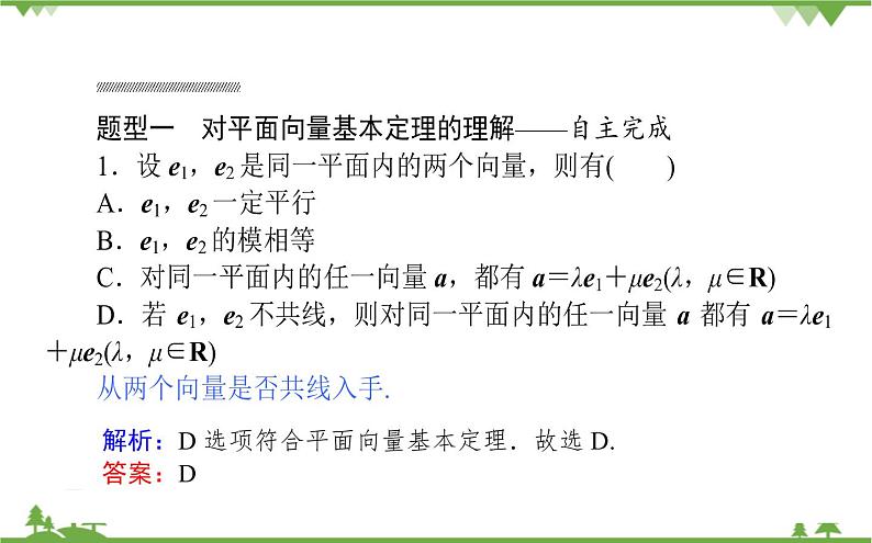 北师大版（2019）高中数学 必修第二册 2.4.1　平面向量基本定理课件(共31张PPT)第8页