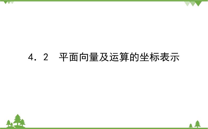 北师大版（2019）高中数学 必修第二册 2.4.2　平面向量及运算的坐标表示课件(共37张PPT)第1页