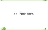 2021学年第二章 平面向量及其应用5 从力的做功到向量的数量积5.1 向量的数量积课文配套课件ppt