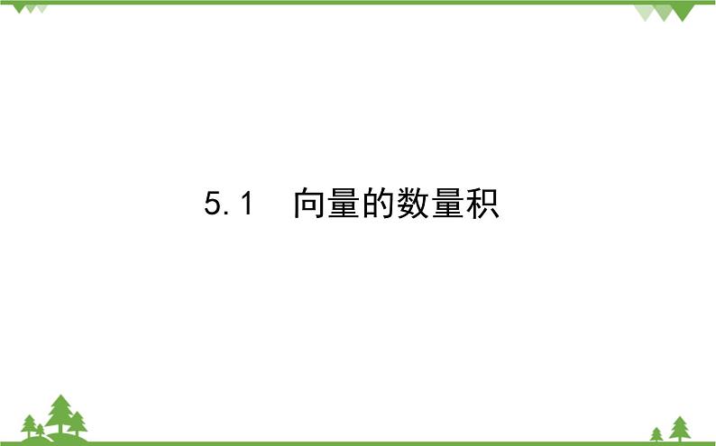北师大版（2019）高中数学 必修第二册 2.5.1　向量的数量积课件(共33张PPT)第1页