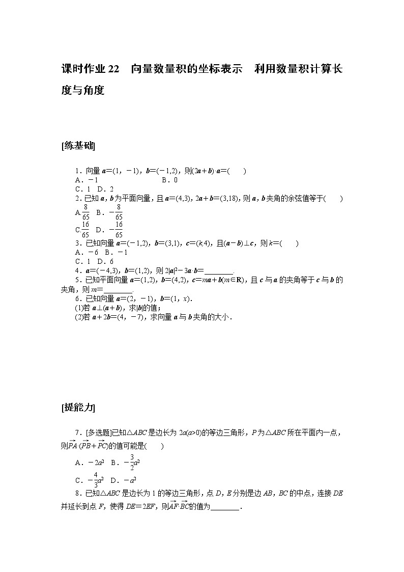 北师大版（2019）高中数学 必修第二册 2.5.2　向量数量积的坐标表示2.5.3　利用数量积计算长度与角度 PPT课件+学案+同步练习（含答案解析）01