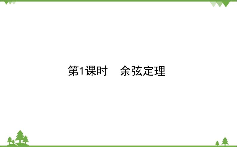 北师大版（2019）高中数学 必修第二册 2.6.1 第一课时 余弦定理与正弦定理 PPT课件+学案+同步练习（含答案解析）01