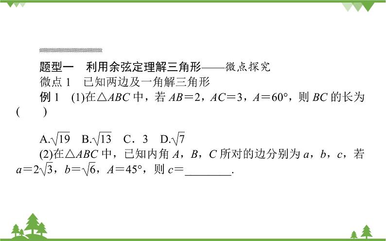 北师大版（2019）高中数学 必修第二册 2.6.1 第一课时 余弦定理与正弦定理 PPT课件+学案+同步练习（含答案解析）08
