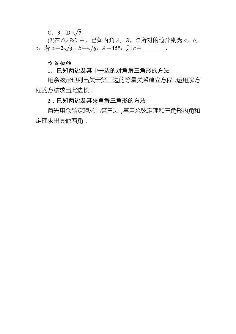 北师大版（2019）高中数学 必修第二册 2.6.1 第一课时 余弦定理与正弦定理 PPT课件+学案+同步练习（含答案解析）03