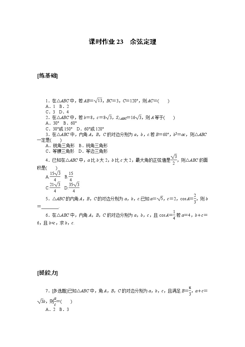 北师大版（2019）高中数学 必修第二册 2.6.1 第一课时 余弦定理与正弦定理 PPT课件+学案+同步练习（含答案解析）01