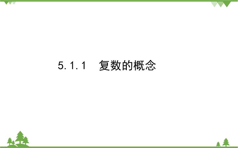 北师大版（2019）高中数学 必修第二册 5.1.1　复数的概念 PPT课件+学案+同步练习（含答案解析）01