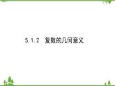 北師大版（2019）高中數(shù)學(xué) 必修第二冊 5.1.2　復(fù)數(shù)的幾何意義 PPT課件+學(xué)案+同步練習(xí)(word答案解析）