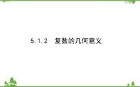 高中数学北师大版 (2019)必修 第二册1.2 复数的几何意义教学课件ppt