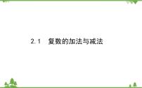 高中数学北师大版 (2019)必修 第二册2.1 复数的加法与减法图文ppt课件