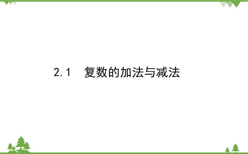北师大版（2019）高中数学 必修第二册 5.2.1　复数的加法与减法 PPT课件+学案+同步练习（含答案解析）01