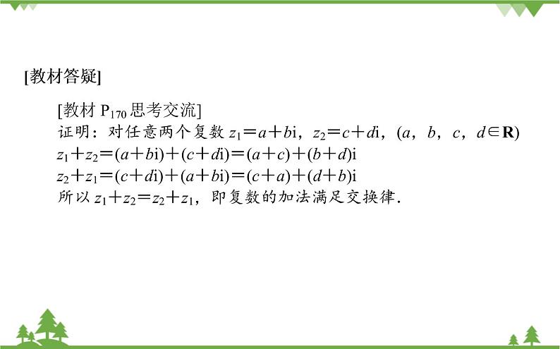 北师大版（2019）高中数学 必修第二册 5.2.1　复数的加法与减法 PPT课件+学案+同步练习（含答案解析）07