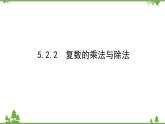 北师大版（2019）高中数学 必修第二册 5.2.2　复数的乘法与除法 PPT课件+学案+同步练习（含答案解析）