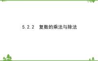 高中数学北师大版 (2019)必修 第二册2.2 复数的乘法与除法评课课件ppt