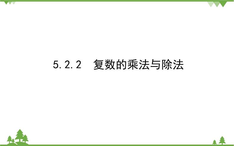 北师大版（2019）高中数学 必修第二册 5.2.2　复数的乘法与除法 PPT课件+学案+同步练习（含答案解析）01