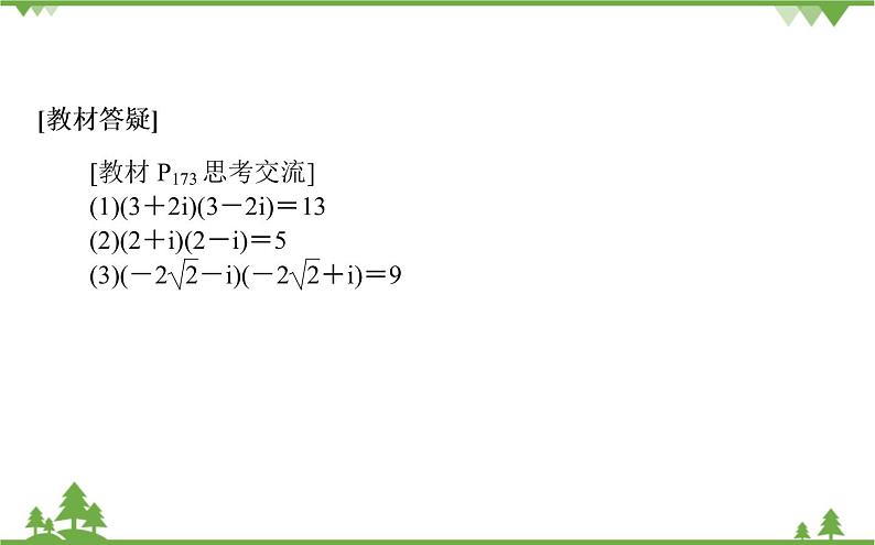 北师大版（2019）高中数学 必修第二册 5.2.2　复数的乘法与除法 PPT课件+学案+同步练习（含答案解析）06