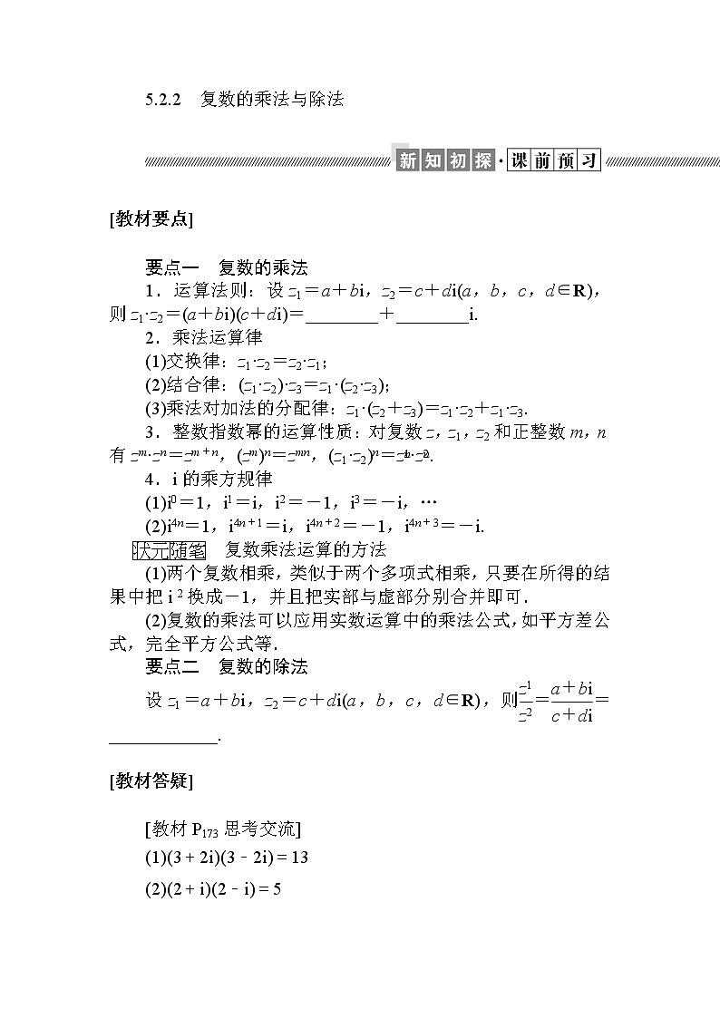 北师大版（2019）高中数学 必修第二册 5.2.2　复数的乘法与除法 PPT课件+学案+同步练习（含答案解析）01