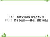 北师大版（2019）高中数学 必修第二册 6.1.1　构成空间几何体的基本元素6.1.2　简单多面体——棱柱、棱锥和棱台 PPT课件+学案+同步练习（含答案解析）