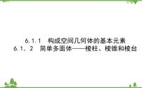 高中数学北师大版 (2019)必修 第二册1.1 构成空间几何体的基本元素课文配套课件ppt