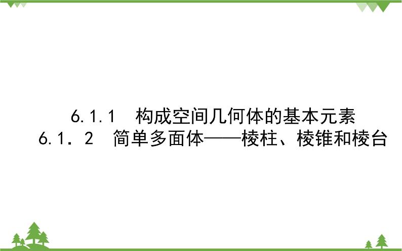北师大版（2019）高中数学 必修第二册 6.1.1　构成空间几何体的基本元素6.1.2　简单多面体——棱柱、棱锥和棱台 PPT课件+学案+同步练习（含答案解析）01