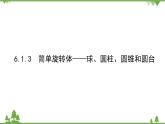 北师大版（2019）高中数学 必修第二册 6.1.3　简单旋转体——球、圆柱、圆锥和圆台 PPT课件+学案+同步练习（含答案解析）