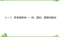 2021学年1.3 简单旋转体——球、圆柱、圆锥和圆台图片课件ppt