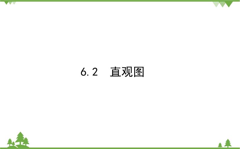 北师大版（2019）高中数学 必修第二册 6.2　直观图 PPT课件+学案+同步练习（含答案解析）01