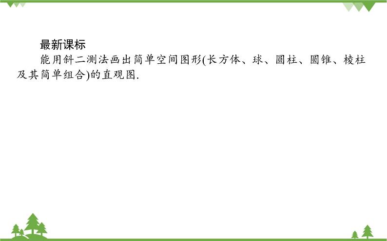 北师大版（2019）高中数学 必修第二册 6.2　直观图 PPT课件+学案+同步练习（含答案解析）02