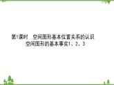 北師大版（2019）高中數(shù)學(xué) 必修第二冊(cè) 6.3.1　空間圖形基本位置關(guān)系的認(rèn)識(shí) PPT課件+學(xué)案+同步練習(xí)（含答案解析）