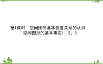 高中数学北师大版 (2019)必修 第二册3.1 空间图形基本位置关系的认识课前预习课件ppt