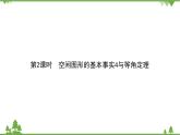 北師大版（2019）高中數(shù)學(xué) 必修第二冊(cè) 6.3.2　刻畫(huà)空間點(diǎn)、線、面位置關(guān)系的公理 PPT課件+學(xué)案+同步練習(xí)（含答案解析）