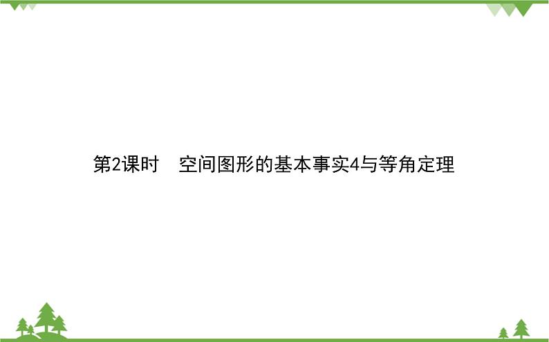 北师大版（2019）高中数学 必修第二册 6.3.2　刻画空间点、线、面位置关系的公理 PPT课件+学案+同步练习（含答案解析）01