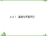 北师大版（2019）高中数学 必修第二册 6.4.1　直线与平面平行 PPT课件+学案+同步练习（含答案解析）