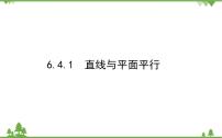高中数学北师大版 (2019)必修 第二册4.1 直线与平面平行教案配套ppt课件