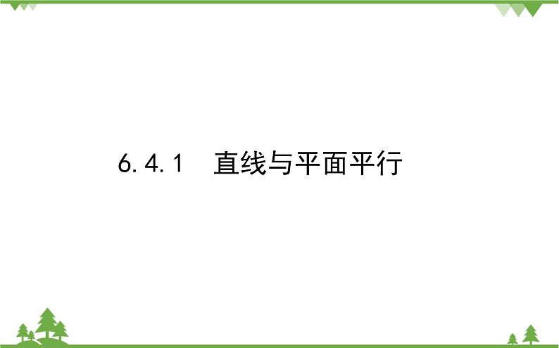 北师大版（2019）高中数学 必修第二册 6.4.1　直线与平面平行课件(共35张PPT)第1页