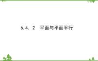 北师大版 (2019)必修 第二册第六章 立体几何初步4 平行关系4.2 平面与平面平行备课课件ppt