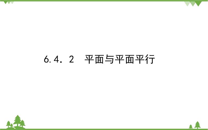 北师大版（2019）高中数学 必修第二册 6.4.2　平面与平面平行课件(共35张PPT)第1页