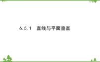 数学必修 第二册5.1 直线与平面垂直课堂教学ppt课件