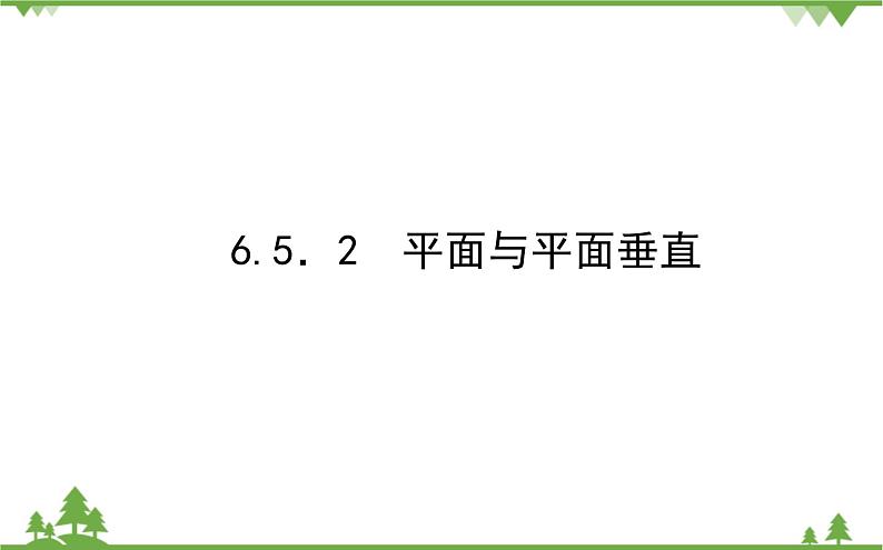 北师大版（2019）高中数学 必修第二册 6.5.2　平面与平面垂直 PPT课件+学案+同步练习（含答案解析）01