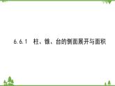 北师大版（2019）高中数学 必修第二册 6.6.1　柱、锥、台的侧面展开与面积 PPT课件+学案+同步练习（含答案解析）
