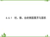 北师大版（2019）高中数学 必修第二册 6.6.1　柱、锥、台的侧面展开与面积 PPT课件+学案+同步练习（含答案解析）