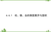 数学必修 第二册6.1 柱、锥、台的侧面展开与面积授课课件ppt